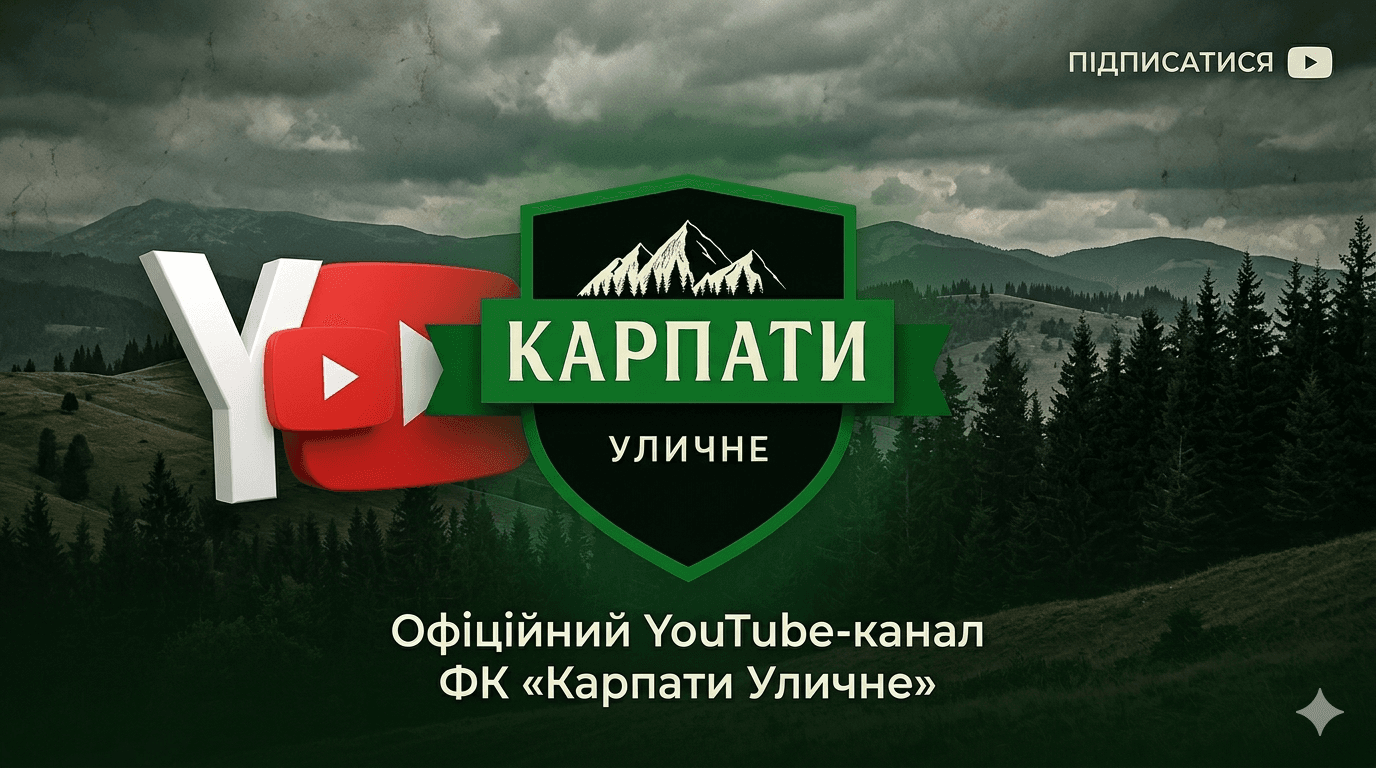 ФК Уличне на YouTube